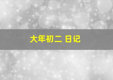 大年初二 日记